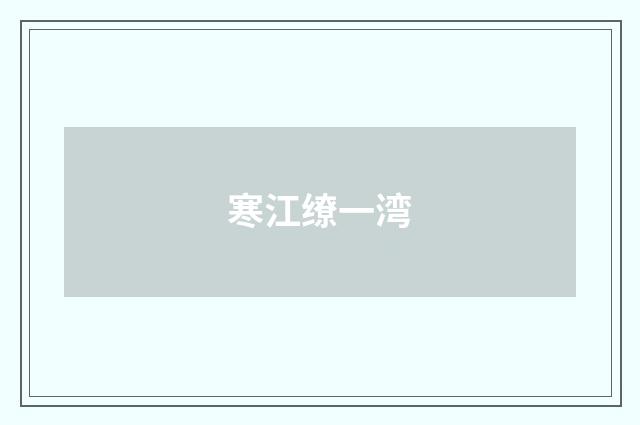 寒江缭一湾