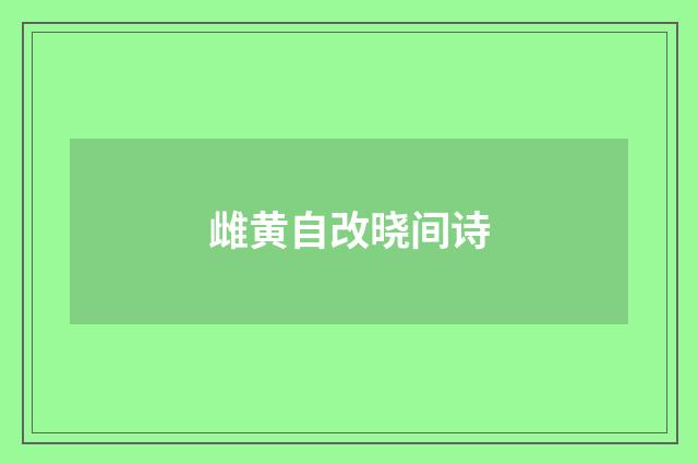 雌黄自改晓间诗
