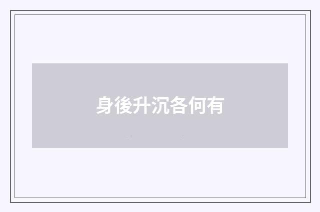 身後升沉各何有