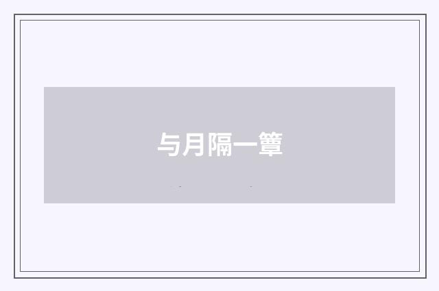 与月隔一簟