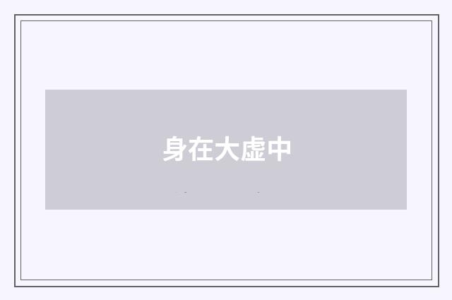 身在大虚中