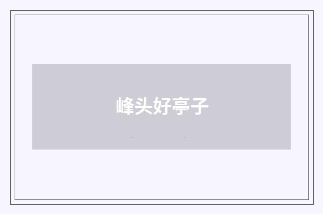 峰头好亭子