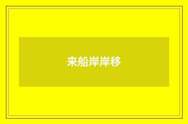 来船岸岸移