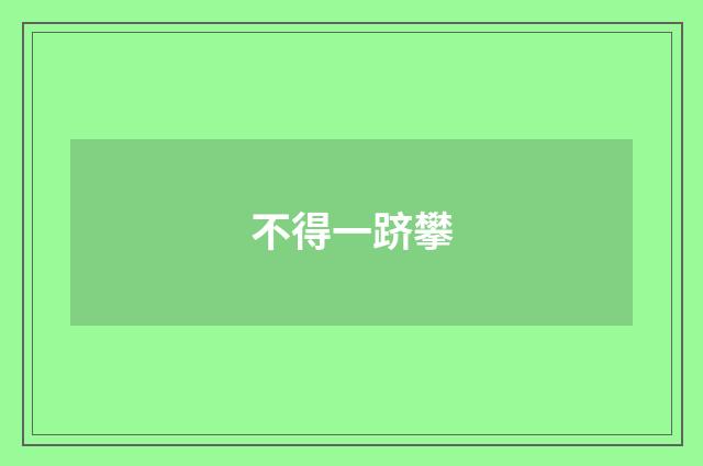不得一跻攀