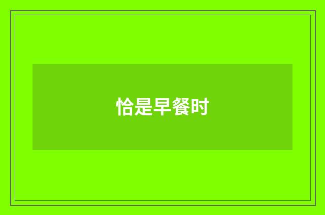 恰是早餐时