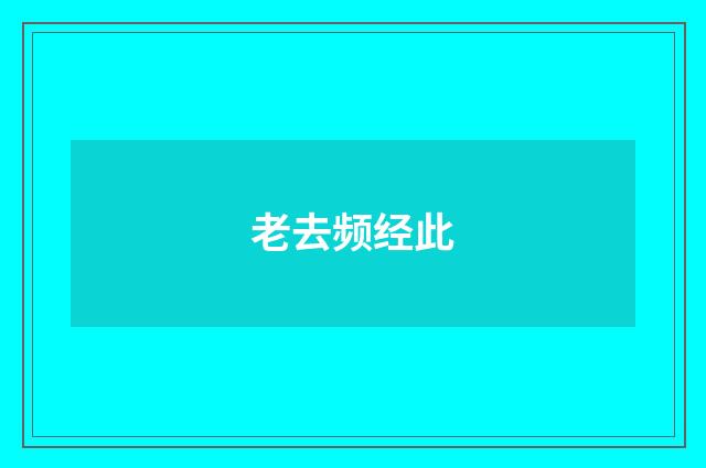 老去频经此