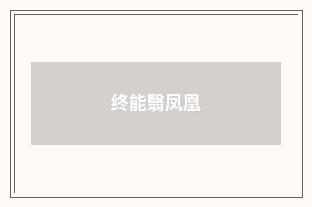 终能翳凤凰