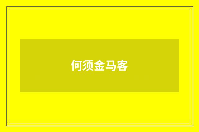 何须金马客