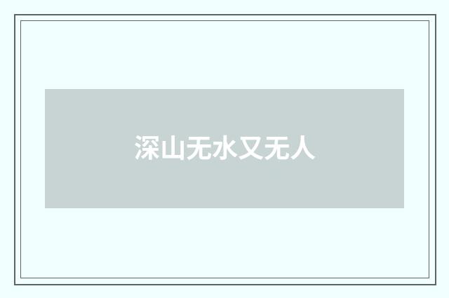 深山无水又无人
