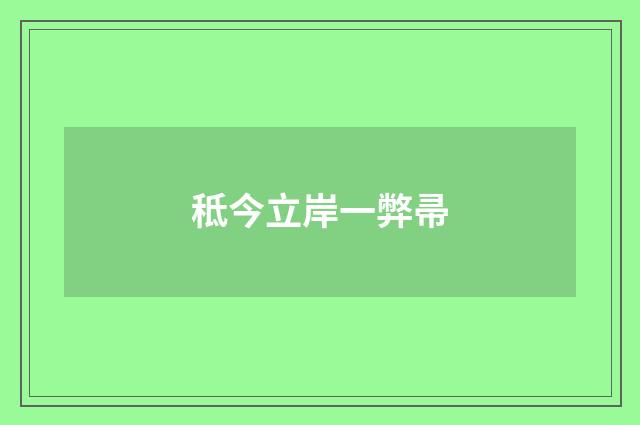 秪今立岸一弊帚