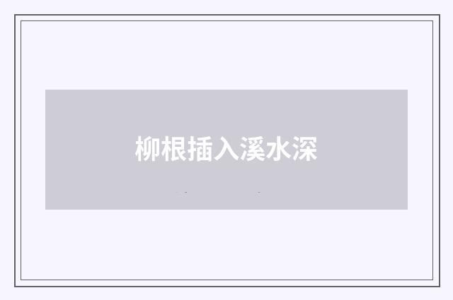 柳根插入溪水深