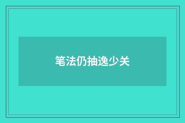 笔法仍抽逸少关
