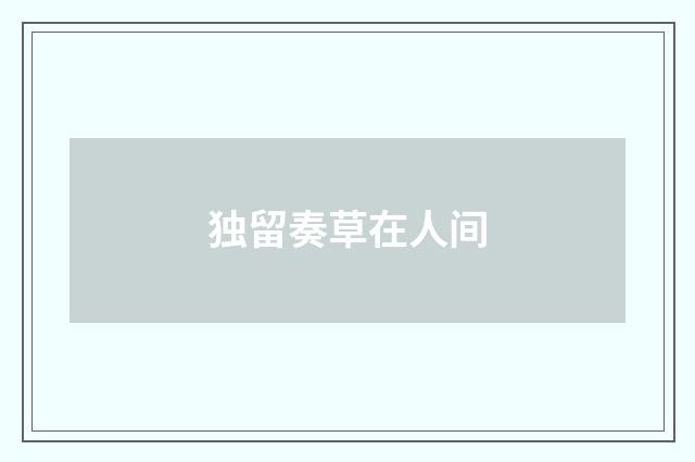 独留奏草在人间