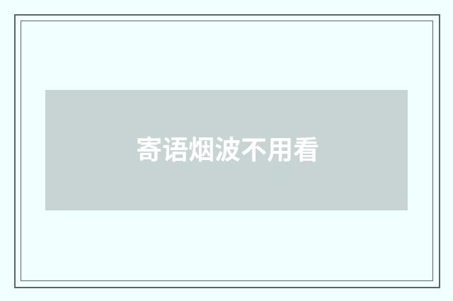 寄语烟波不用看