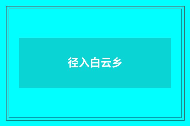 径入白云乡