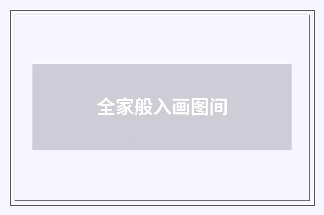 全家般入画图间