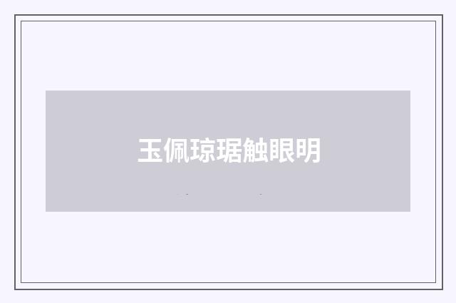 玉佩琼琚触眼明