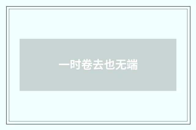 一时卷去也无端