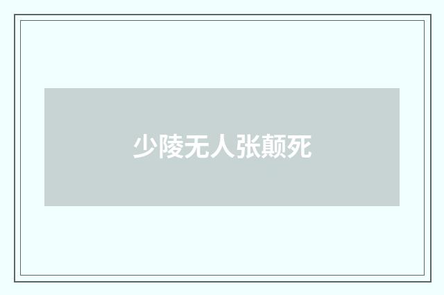 少陵无人张颠死