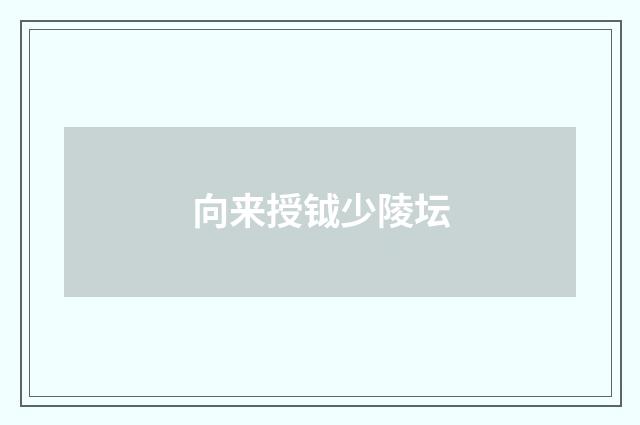 向来授钺少陵坛