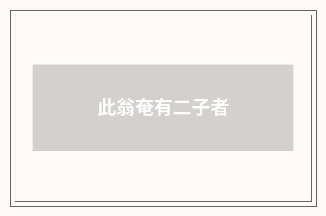 此翁奄有二子者