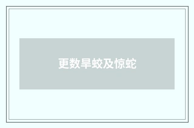 更数旱蛟及惊蛇