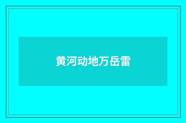 黄河动地万岳雷