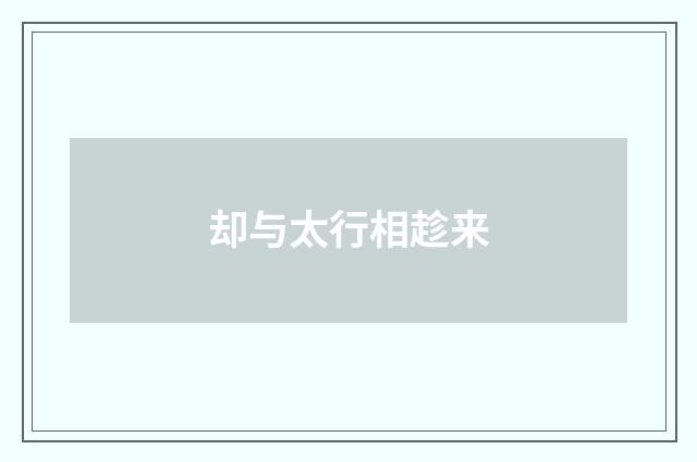 却与太行相趁来