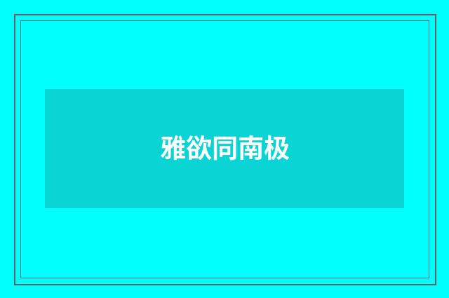 雅欲同南极