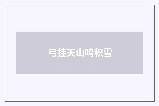 弓挂天山鸣积雪