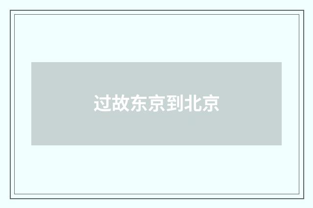 过故东京到北京
