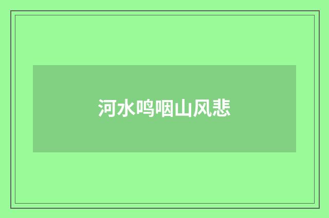 河水鸣咽山风悲