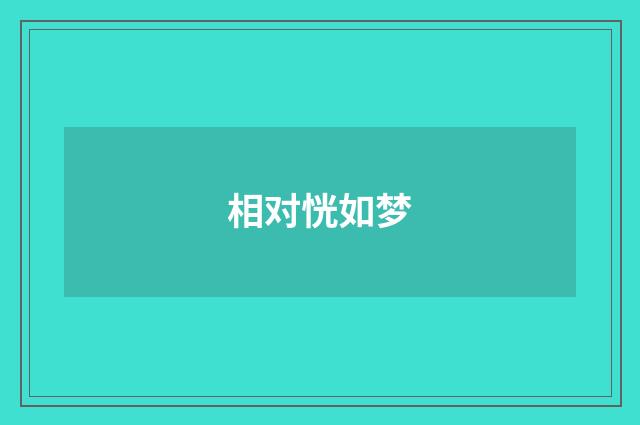 相对恍如梦