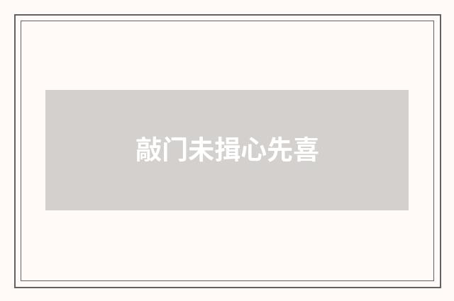 敲门未揖心先喜