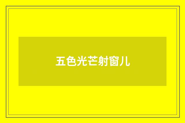 五色光芒射窗儿