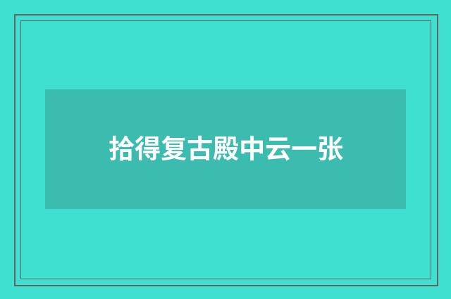 拾得复古殿中云一张