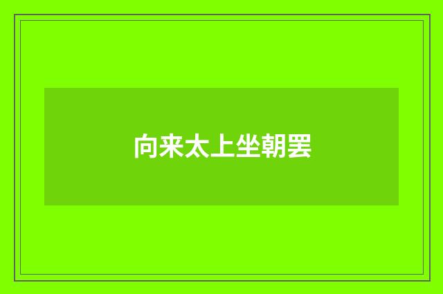 向来太上坐朝罢