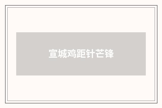 宣城鸡距针芒锋