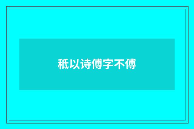秪以诗傅字不傅