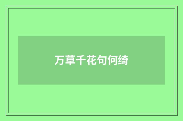 万草千花句何绮