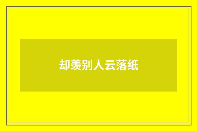 却羡别人云落纸