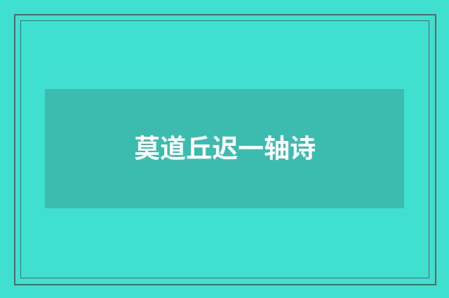 莫道丘迟一轴诗