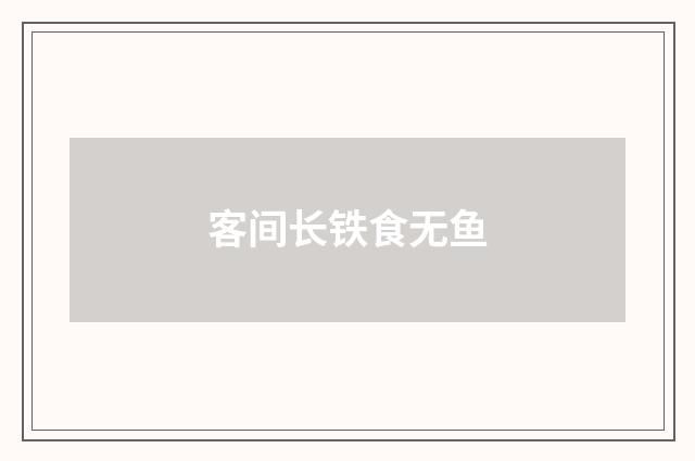 客间长铁食无鱼