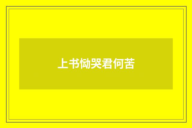 上书恸哭君何苦