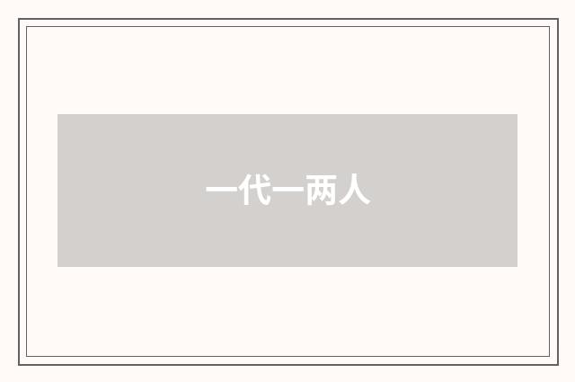 一代一两人