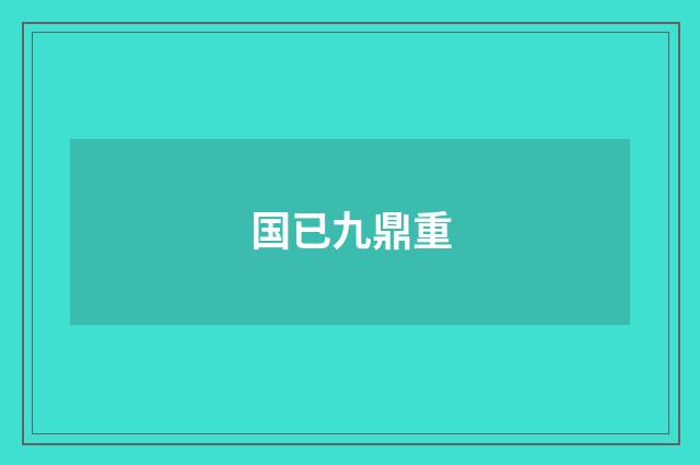 国已九鼎重