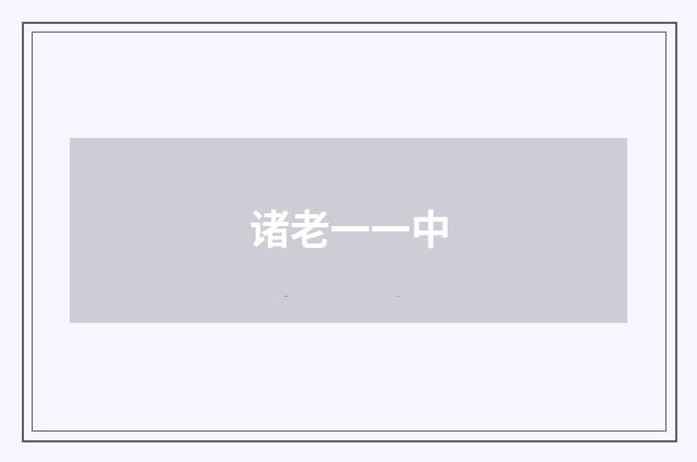 诸老一一中