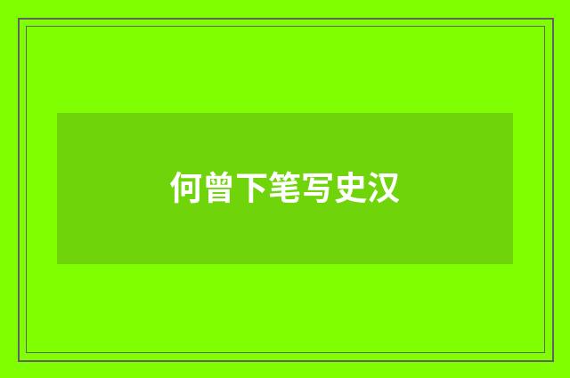 何曾下笔写史汉