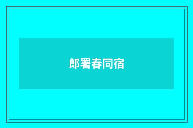 郎署春同宿