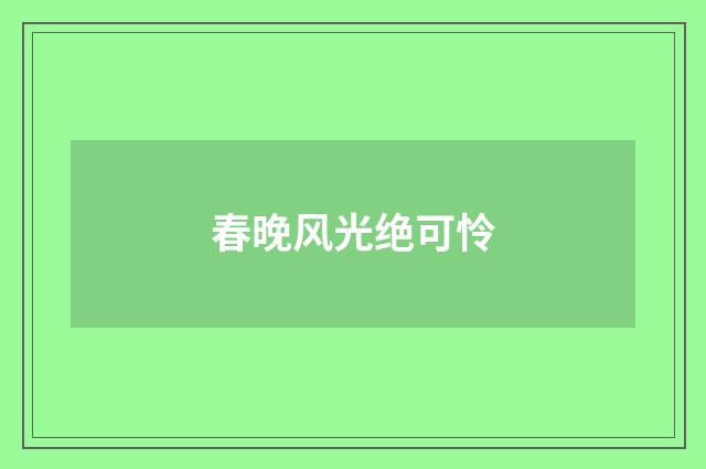 春晚风光绝可怜